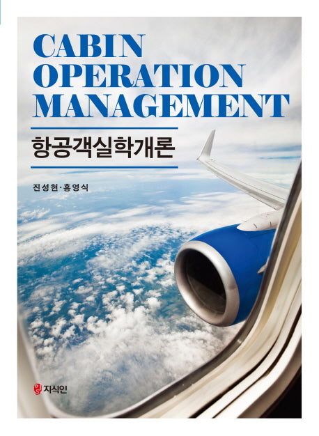 항공객실학개론