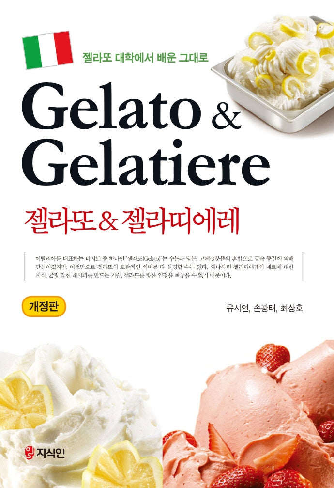 젤라또&젤라띠에레(개정판)