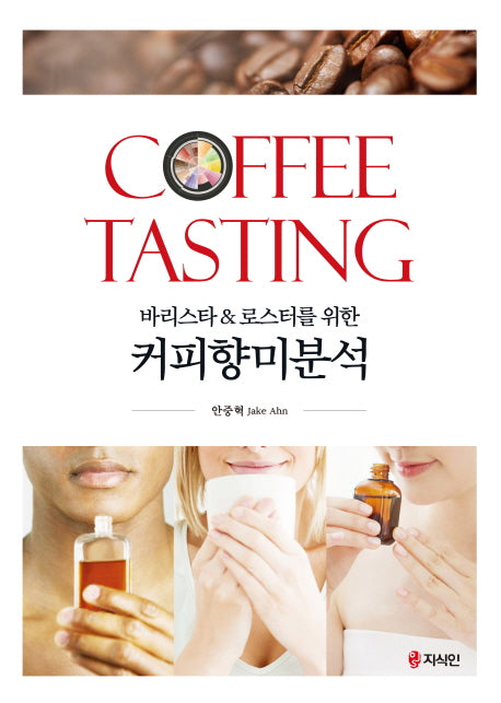 커피향미분석(바리스타 & 로스터를 위한)
