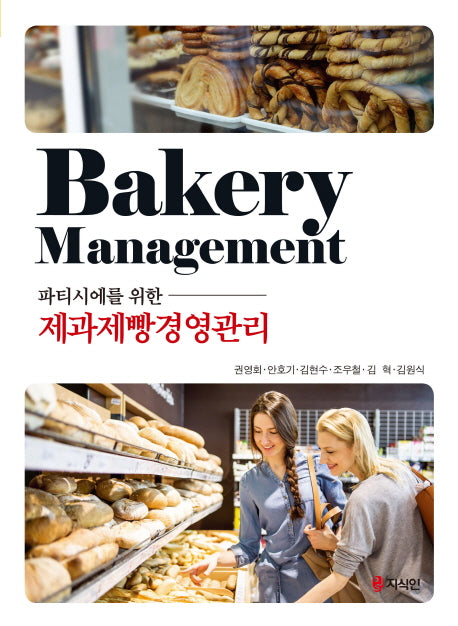 제과제빵경영관리(파티시에를 위한)