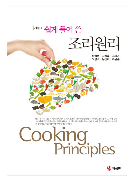 조리원리(쉽게 풀어 쓴)(개정판)