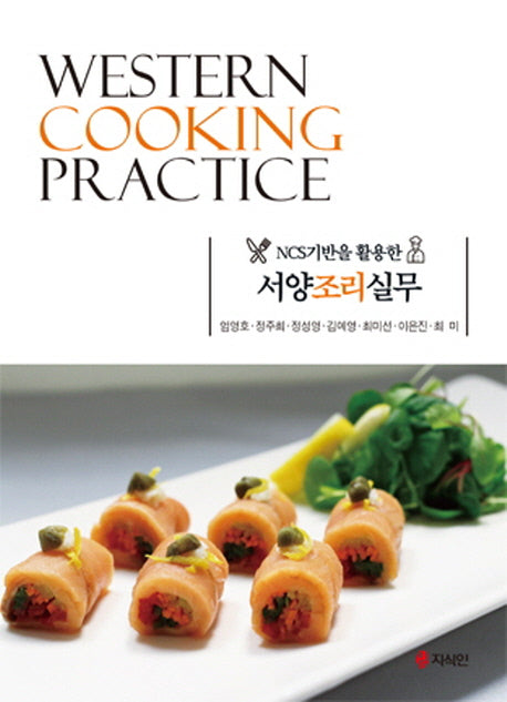서양조리실무(NCS기반을 활용한)