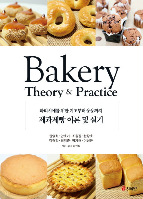 제과제빵 이론 및 실기