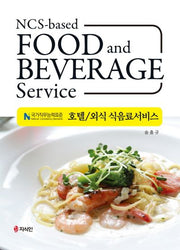 호텔 외식 식음료서비스(NCS)