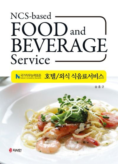 호텔 외식 식음료서비스(NCS)