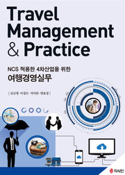 여행경영실무(NCS 적용한 4차산업을 위한)