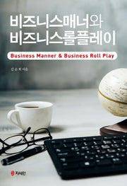 비즈니스매너와 비즈니스롤플레이