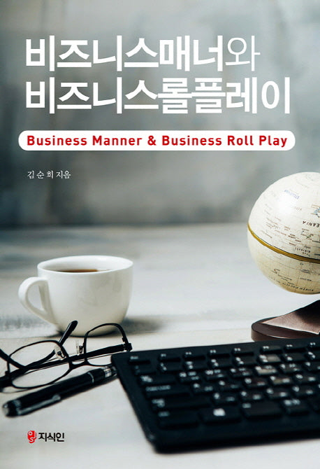 비즈니스매너와 비즈니스롤플레이
