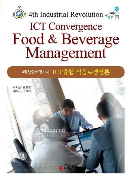 ICT융합 식음료경영론(4차산업혁명시대)