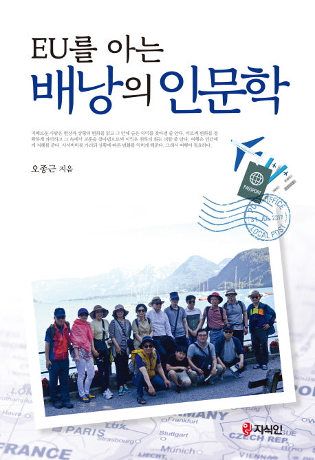 배낭의 인문학(EU를 아는)