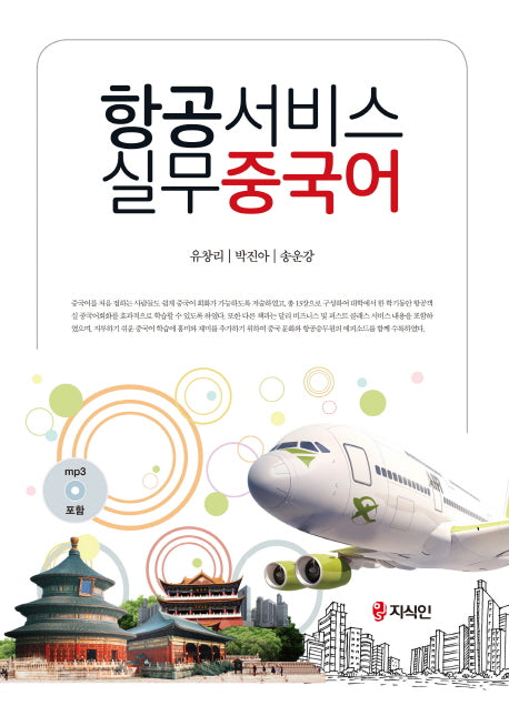항공서비스 실무중국어(CD1장포함)