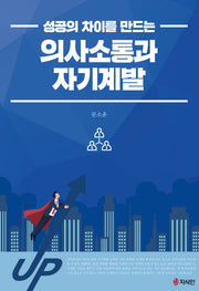 의사소통과 자기계발(성공의 차이를 만드는)
