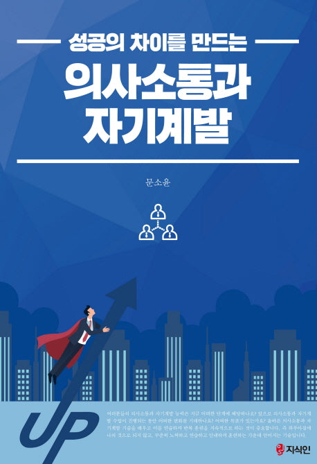 의사소통과 자기계발(성공의 차이를 만드는)