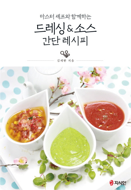 드레싱&소스 간단 레시피(마스터 세프와 함께하는)