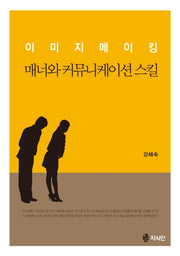 이미지메이킹 매너와 커뮤니케이션 스킬(반양장)
