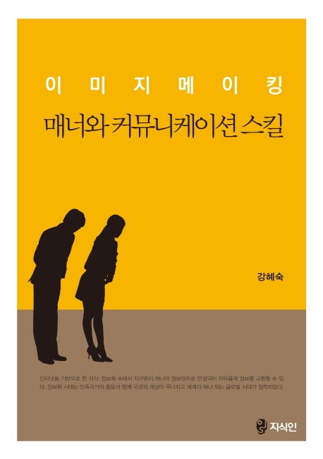 이미지메이킹 매너와 커뮤니케이션 스킬(반양장)