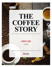 The Coffee story: 대화의 선율
