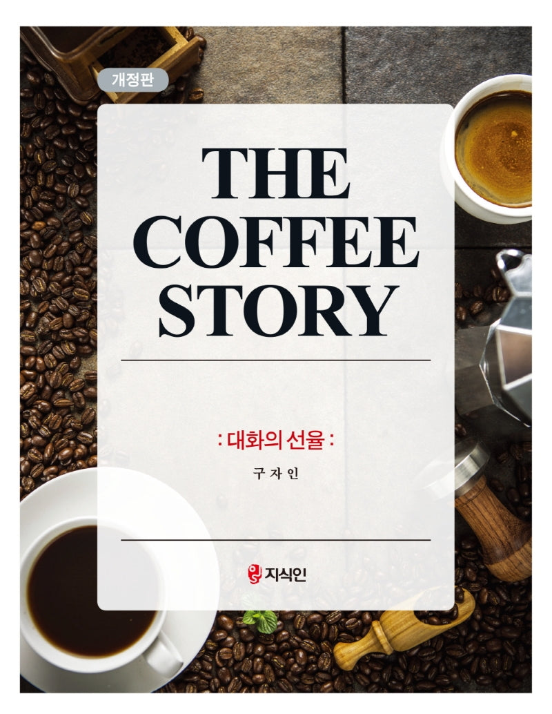 The Coffee story: 대화의 선율