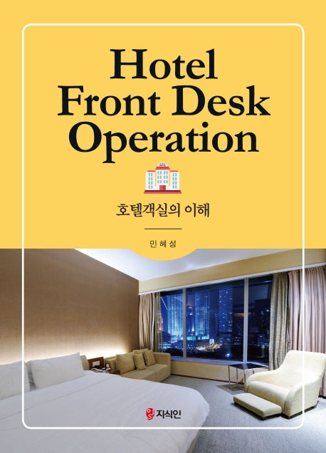 호텔객실의 이해