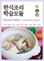 한식조리 학습모듈