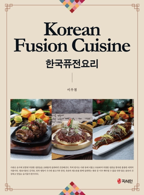 한국퓨전요리