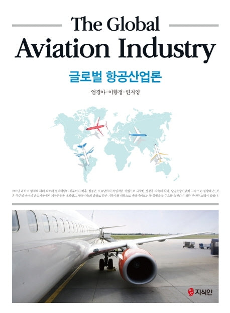 글로벌 항공산업론(반양장)