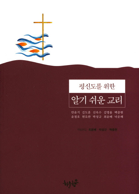 알기 쉬운 교리(평신도를 위한)