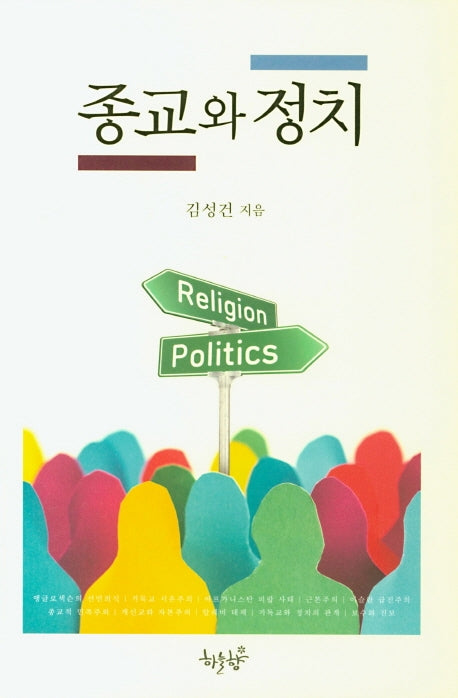 종교와 정치