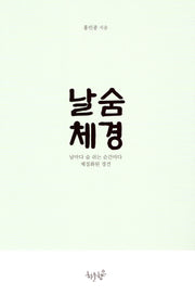 날숨체경