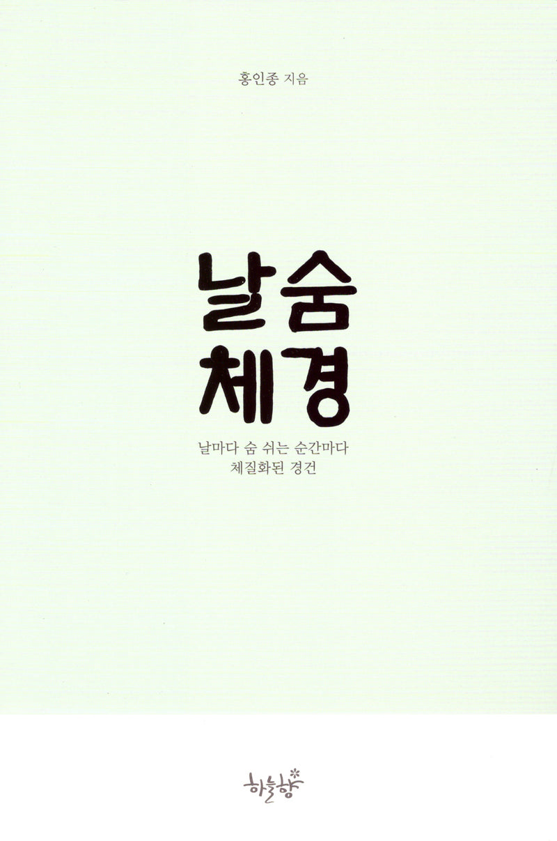 날숨체경