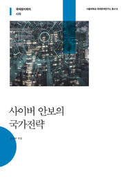 사이버 안보의 국가전략(서울대학교 국제문제연구소 총서 8)