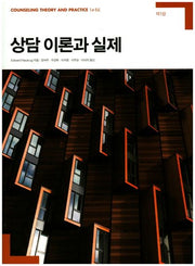 상담 이론과 실제
