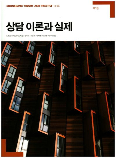 상담 이론과 실제