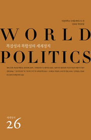 복잡성과 복합성의 세계정치(세계정치 26)