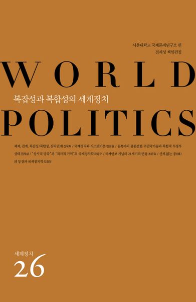 복잡성과 복합성의 세계정치(세계정치 26)