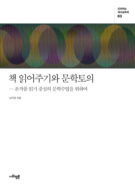 책 읽어주기와 문학토의(진화하는 국어교육학 3)