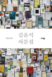 김윤식 서문집(개정증보판)(양장본 HardCover)