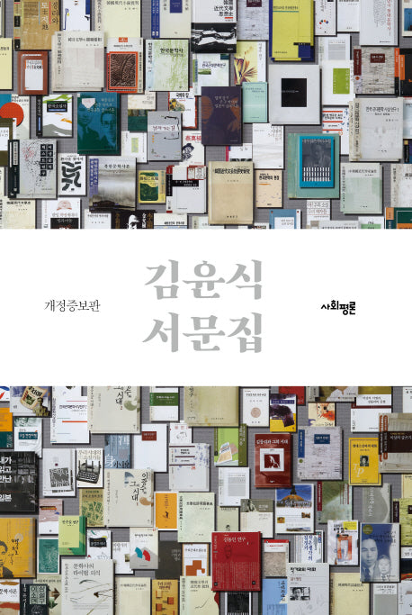 김윤식 서문집(개정증보판)(양장본 HardCover)