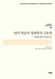언어 학습의 생태학과 기호학(국어교육학회 국어교육번역총서 2)(양장본 Hardcover)