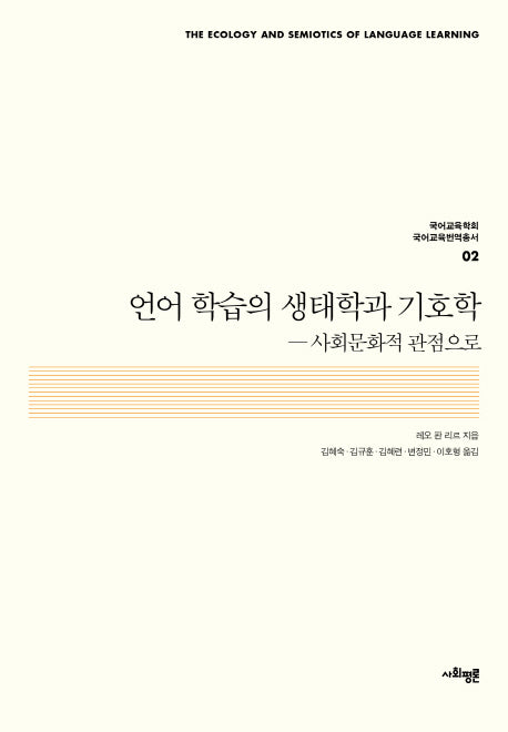 언어 학습의 생태학과 기호학(국어교육학회 국어교육번역총서 2)(양장본 Hardcover)