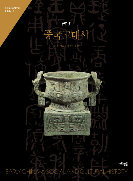 중국고대사(한강문화재연구원 학술총서 5)