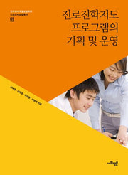 진로진학지도 프로그램의 기획 및 운영(한국생애개발상담학회 진로진학상담총서 5)