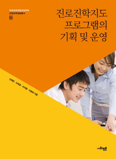 진로진학지도 프로그램의 기획 및 운영(한국생애개발상담학회 진로진학상담총서 5)