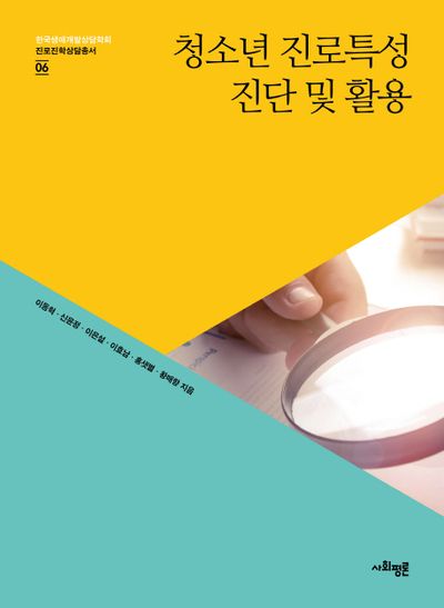 청소년 진로특성 진단 및 활용(한국생애개발상담학회 진로진학상담총서 6)