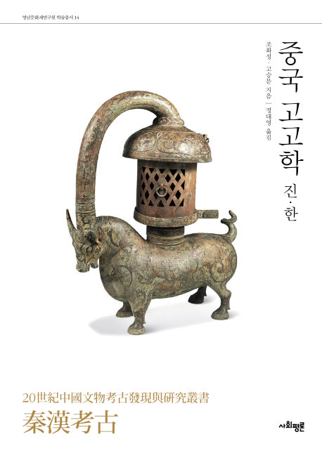 중국 고고학: 진 한(영남문화재연구원 학술총서 14)