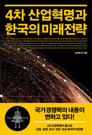 4차 산업혁명과 한국의 미래전략(양장본 Hardcover)