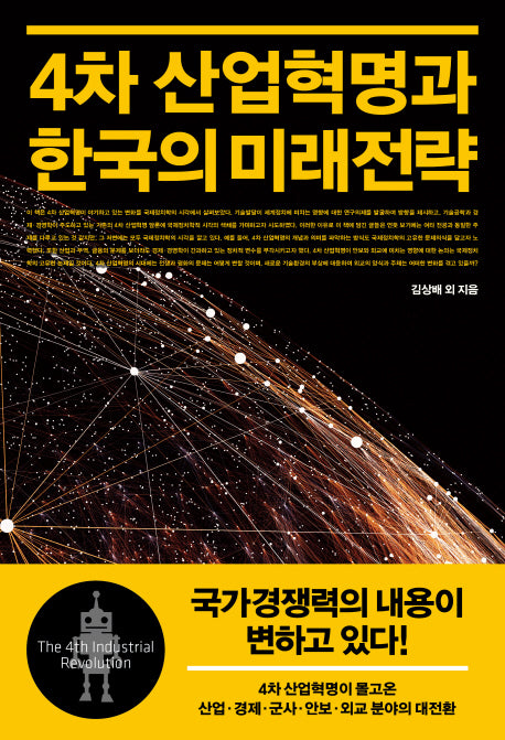 4차 산업혁명과 한국의 미래전략(양장본 Hardcover)