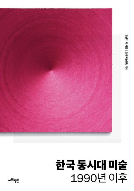 한국 동시대 미술: 1990년 이후