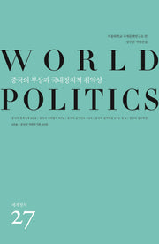중국의 부상과 국내정치적 취약성(세계정치 27)