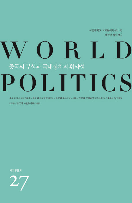중국의 부상과 국내정치적 취약성(세계정치 27)